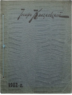 Иосиф Крачковский. [Каталог]. СПб., 1902.